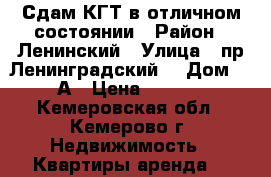 Сдам КГТ в отличном состоянии › Район ­ Ленинский › Улица ­ пр.Ленинградский  › Дом ­ 18А › Цена ­ 8 000 - Кемеровская обл., Кемерово г. Недвижимость » Квартиры аренда   